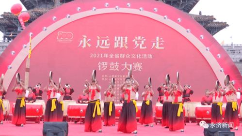 鼓乐激昂颂党恩，鹳雀楼前展新颜——2021年全省群众文化活动锣鼓大赛暨文化艺术交流侧记