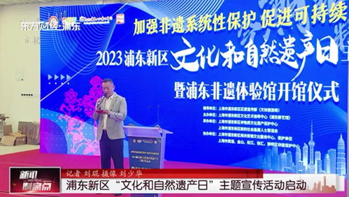 浦东新区“文化和自然遗产日”主题宣传活动正式启动，诚邀各界参与精彩广告设计