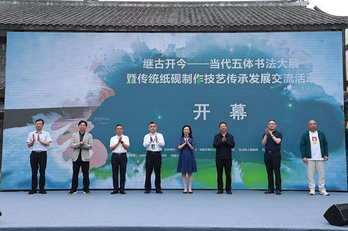 继古开今 四川夹江举办当代五体书法大展，共促传统艺术传承与发展
