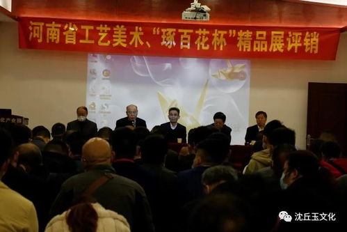 河南省工艺美术精品“琢百花杯”手工原创作品展评销会在周口沈丘成功举办