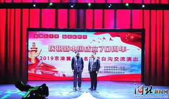 白沟新城庆祝新中国成立70周年文艺汇演精彩开幕，共绘文化交融新篇章